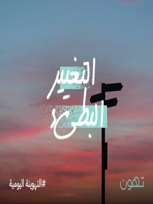 cover image of التغيير البطيء - له